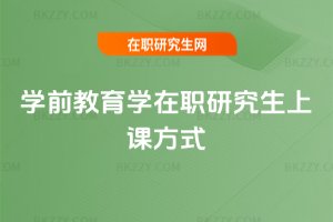 學前教育學在職研究生上課方式