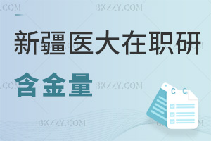 新疆醫科大學在職研究生含金量