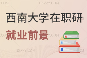 2025年度西南大學在職研究生就業前景如何，5大熱門領域適配！