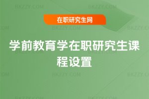 學前教育學在職研究生課程設置