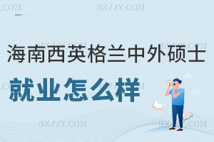 海南醫(yī)學(xué)院西英格蘭學(xué)院中外合作辦學(xué)碩士就業(yè)怎么樣，是全日制授課嗎？