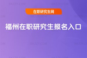 福州在職研究生報名入口