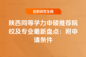 陜西同等學(xué)力申碩推薦院校及專業(yè)2025最新盤點:附申請條件