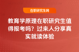 教育學(xué)原理在職研究生值得報(bào)考嗎？過來人分享真實(shí)就讀體驗(yàn)