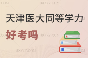 天津醫科大學2025年同等學力申碩好考嗎，通過率60%-75%！