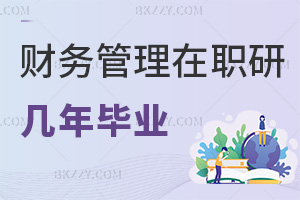 2025年財務(wù)管理在職研究生幾年畢業(yè)，同等學(xué)力通常2年畢業(yè)！
