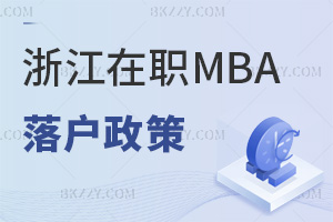 2026㽭MBAʲôWvҪgȫ֪ԣ