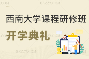西南大學課程研修班開學典禮9.21舉行，考生要抓緊時間準備了！