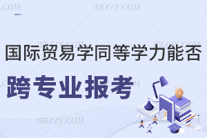 國際貿易學同等學力申碩是否允許跨專業報考，證書受認可嗎？