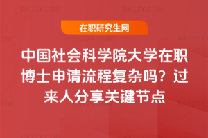 中國社會科學院大學在職博士申請流程復雜嗎?過來人分享關鍵節點