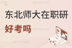 東北師范大學(xué)在職研究生2026年好考嗎，入學(xué)輕松無壓力！