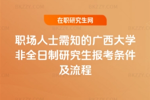 職場人士需知的廣西大學非全日制研究生報考條件及流程（2026）