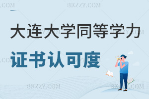 大連大學同等學力申碩證書認可度怎么樣，企業看重，助力職業晉升！