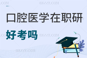 2026年口腔醫(yī)學(xué)在職研究生好考嗎，同等學(xué)力較容易，在職博士挑戰(zhàn)多！