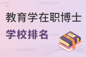 2026年教育學在職博士學校排名一覽，含具體報名時間