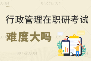 行政管理在職研究生考試難度大嗎,都有哪些就業方向?