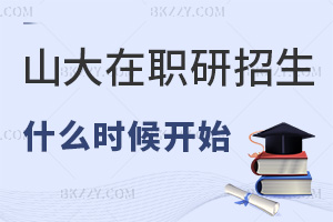 2026年山東大學在職研究生什么時候開始招生，課程隨時報，申碩在3月！