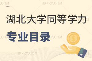 湖北大學(xué)同等學(xué)力申碩專業(yè)目錄一覽表，下面4專業(yè)低至1.62萬！