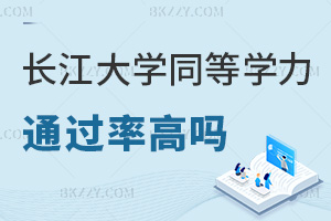 長江大學同等學力申碩通過率高嗎，考試時間是在什么時候？