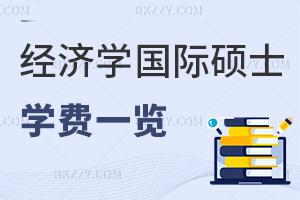 2025經濟學在職國際碩士學費一覽表，8.8萬起，4校學費全曝光！