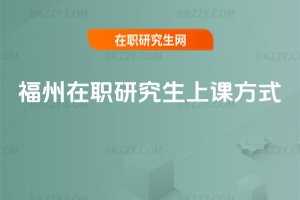 福州在職研究生上課方式
