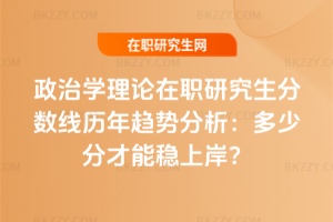 政治學理論在職研究生分數線歷年趨勢分析（2021-2025）：多少分才能穩上岸？