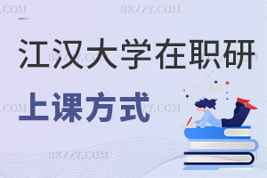 2025年度江漢大學在職研究生上課方式是什么，網絡班視頻課可回看半年！
