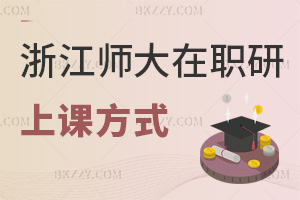 浙江師范大學(xué)在職研究生上課方式是什么，3年回看，網(wǎng)絡(luò)班為主！