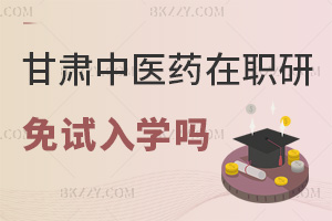 2025年度甘肅中醫藥大學在職研究生能免試入學嗎，答案就在這！