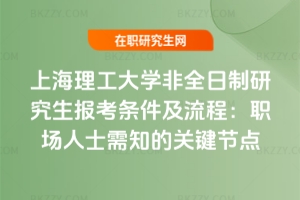 上海理工大學非全日制研究生報考條件及流程（2026年）：職場人士需知的關鍵節點