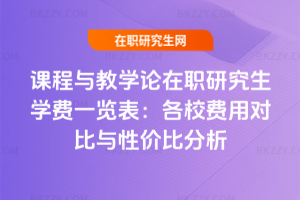 課程與教學論在職研究生學費一覽表：各校費用對比與性價比分析