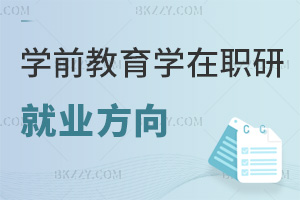 學前教育學在職研究生就業方向