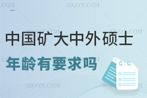 中國礦業大學中外合作辦學碩士有年齡要求嗎，畢業會獲得什么證書？