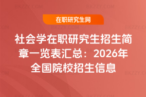 社會學在職研究生招生簡章一覽表匯總：2026年全國院校招生信息