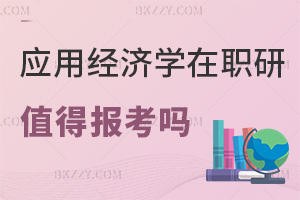 2026年應用經濟學在職研究生值得報考嗎，實戰課程助力晉升！
