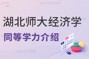 湖北師范大學2026年經濟學同等學力申碩介紹，多元課程，輕松入學！