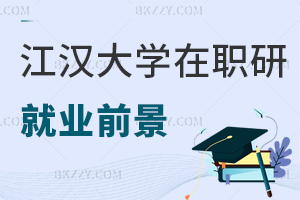 江漢大學在職研究生就業前景怎么樣，企業認可證書嗎？