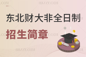 2026年度東北財經大學非全日制研究生招生簡章一覽表，學費5.5萬起！
