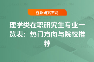 理學類在職研究生專業一覽表：2025年熱門方向與院校推薦