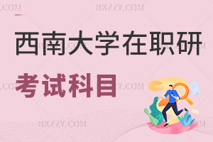 西南大學在職研究生考試科目有哪些，含2類考試、多語種選擇！