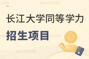 長江大學同等學力申碩2026年招生項目一覽，2年學費2.6萬，網絡授課！
