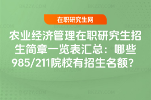 農業經濟管理在職研究生招生簡章一覽表匯總：哪些985/211院校有招生名額？