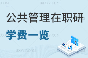 2026年公共管理在職研究生學(xué)費一覽表，這些院校費用全公開！