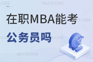 2026MBAԿՆTᣬ87.6%λɈ󿼣