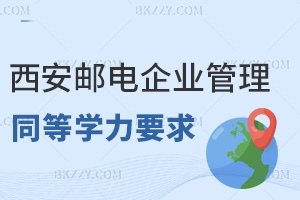 西安郵電大學(xué)企業(yè)管理同等學(xué)力申碩要求是什么，要寫論文嗎？