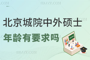 2026年北京城市學院中外合作辦學碩士有年齡要求嗎，限制不存在！