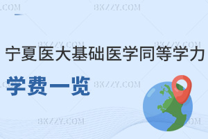 寧夏醫科大學基礎醫學同等學力申碩2026年學費一覽表，學制為2年僅4萬！