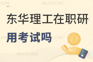 東華理工大學(xué)在職研究生用考試嗎，申碩需考外語與綜合嗎？