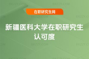 新疆醫科大學在職研究生認可度