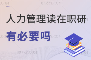 人力資源管理讀在職研究生有必要嗎，學(xué)數(shù)字化技能，碩士薪資高37%！